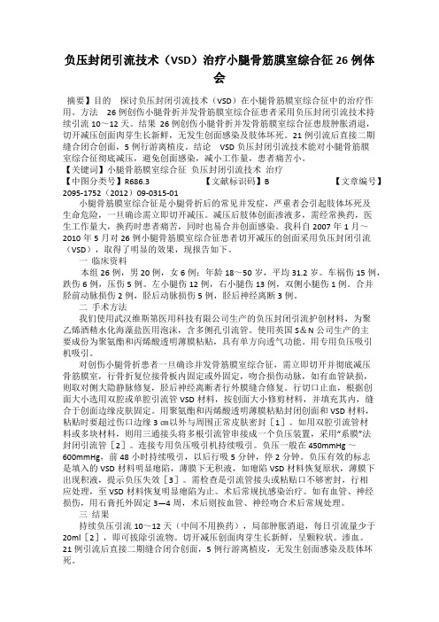 负压封闭引流技术(VSD)治疗小腿骨筋膜室综合征26例体会