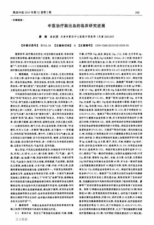 中医治疗脑出血的临床研究进展
