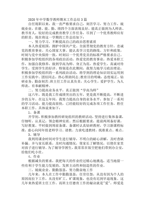 2020年中学数学教师期末工作总结3篇
