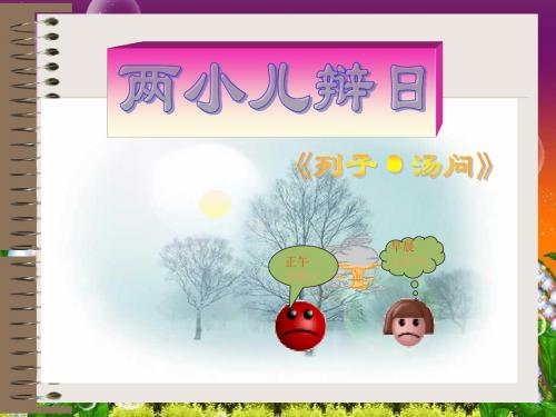 1(2)两小儿辩日