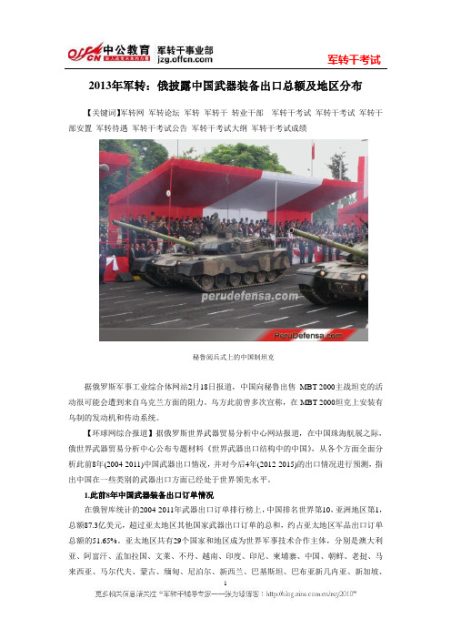 2013年军转：俄披露中国武器装备出口总额及地区分布