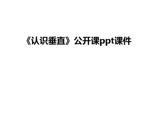 最新《认识垂直》公开课ppt课件