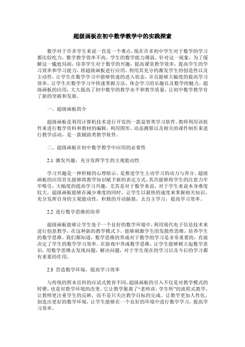 超级画板在初中数学教学中的实践探索