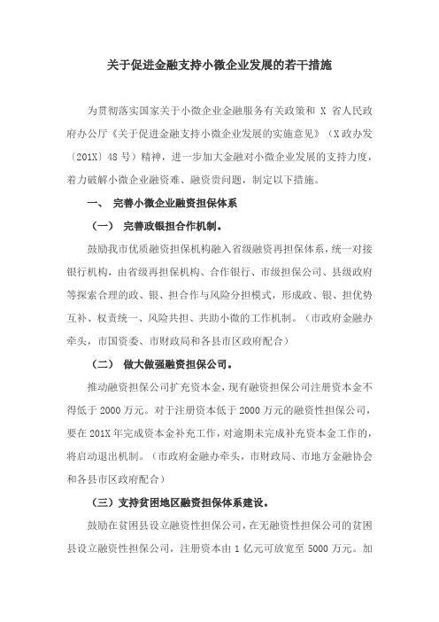 关于促进金融支持小微企业发展的若干措施