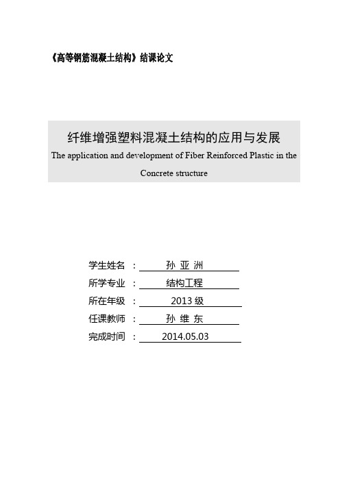 纤维增强塑料混凝土结构的应用与发展