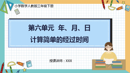 小学数学人教版三年级下册《第六单元计算简单的经过时间》PPT课件  