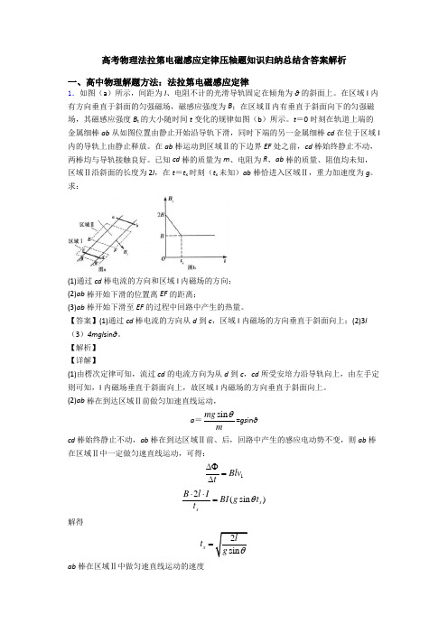 高考物理法拉第电磁感应定律压轴题知识归纳总结含答案解析