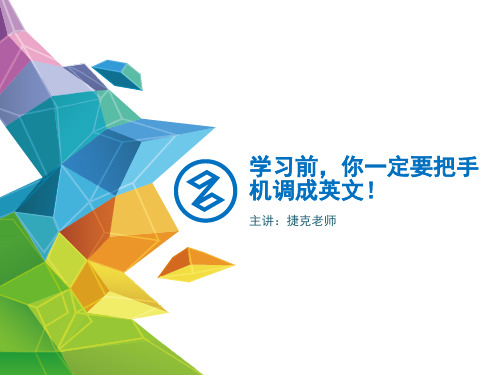 第一讲：学习前,你一定要把手机调成英文!