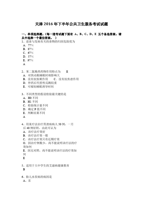 天津2016年下半年公共卫生服务考试试题