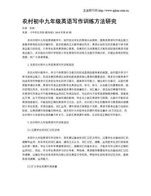 农村初中九年级英语写作训练方法研究