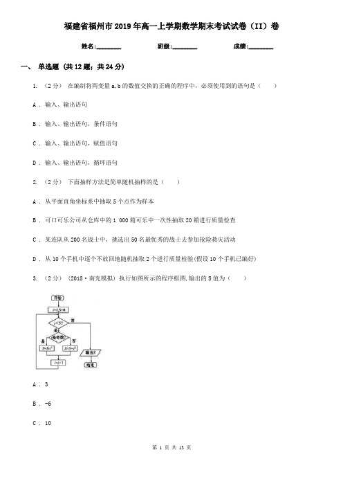 福建省福州市2019年高一上学期数学期末考试试卷(II)卷
