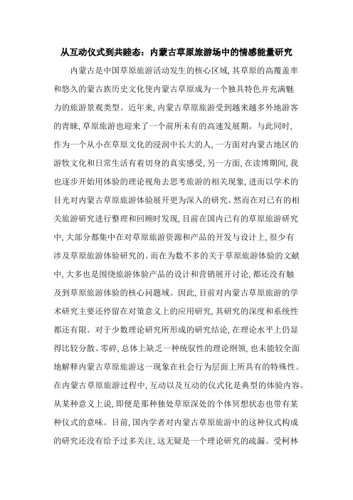 从互动仪式到共睦态：内蒙古草原旅游场中的情感能量研究