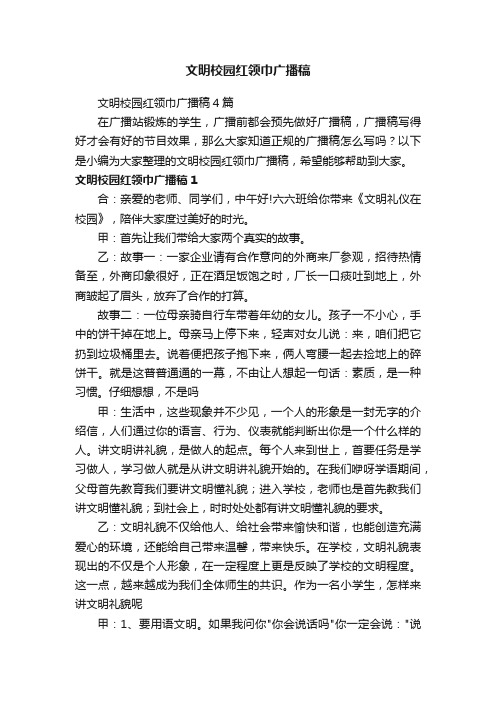 文明校园红领巾广播稿4篇