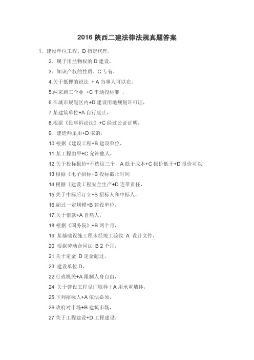 2016陕西二建法律法规真题答案
