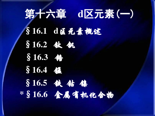 大连理工大学无机化学课件第16章