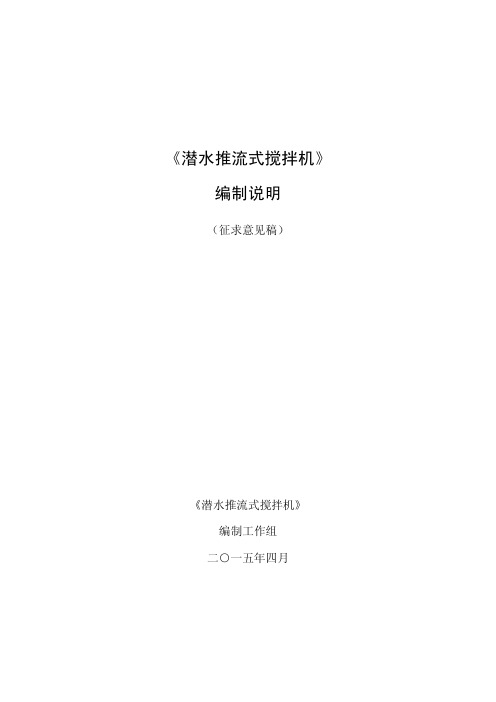 《潜水推流式搅拌机》 编制说明
