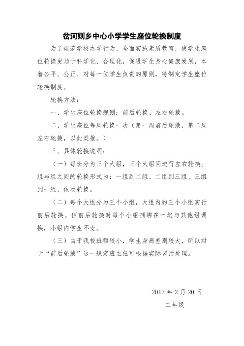 座位轮换制度
