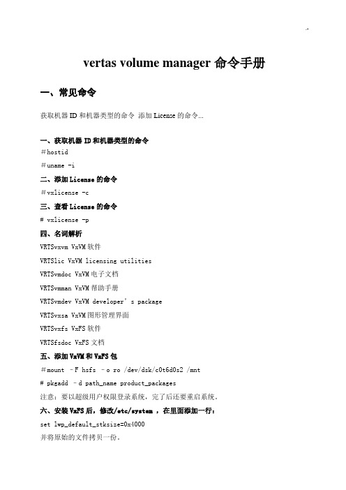 VxVM通用命令介绍材料
