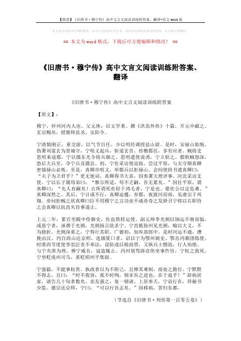 【推荐】《旧唐书·穆宁传》高中文言文阅读训练附答案、翻译-范文word版 (4页)
