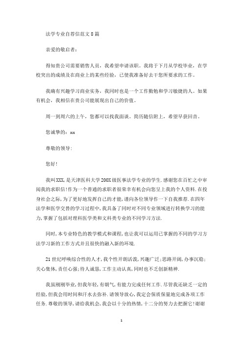 最新法学专业自荐信范文8篇