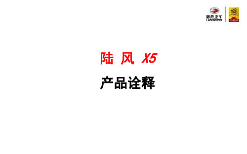 陆 风 X5 产品诠释
