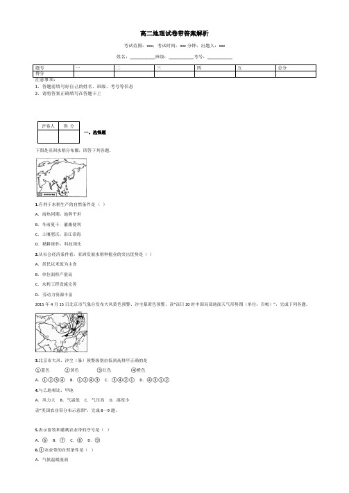 高二地理试卷带答案解析