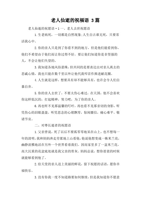 老人仙逝的祝福语 3篇