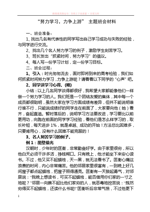 “努力学习力争上游”主题班会材料