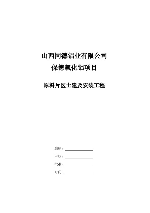 铝业有限公司保德氧化铝项目施工组织设计方案(DOC 136页)