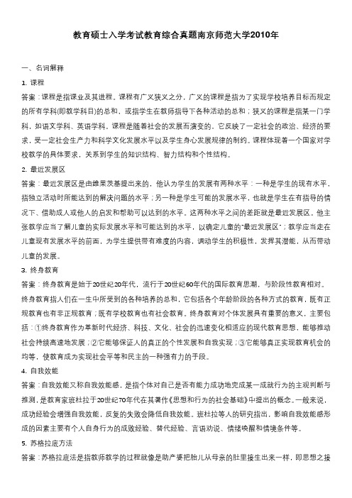 教育硕士入学考试教育综合真题南京师范大学2010年