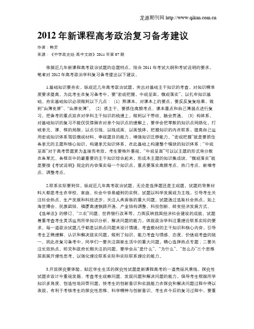 2012年新课程高考政治复习备考建议