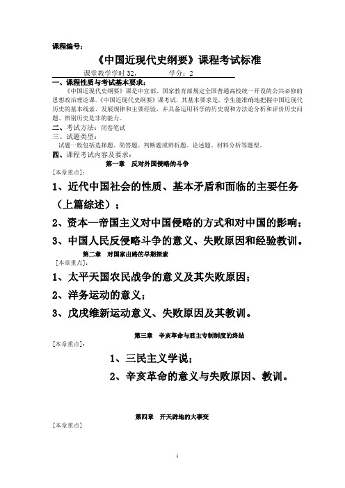中国近现代史纲要 考试大纲