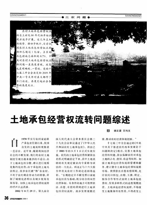土地承包经营权流转问题综述
