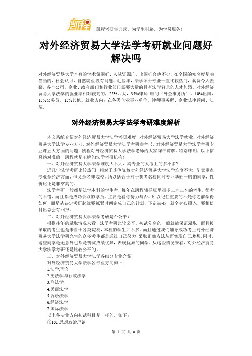对外经济贸易大学法学考研就业问题好解决吗