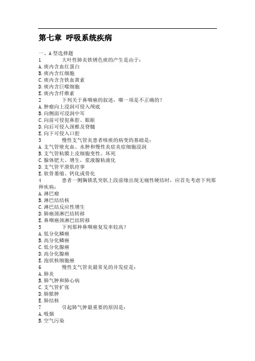 第七章+呼吸系统疾病