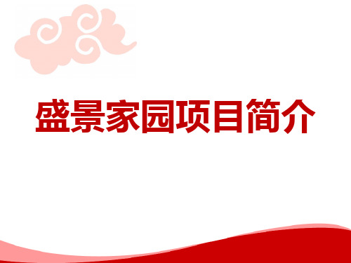 一、盛景家园简介
