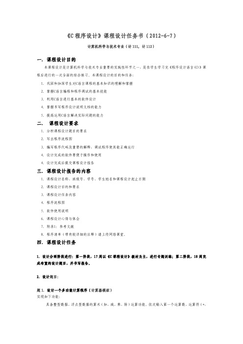 C课程设计任务书(2012-2)