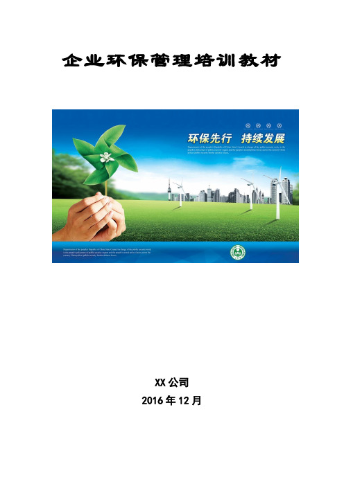 企业管理环保知识培训教材