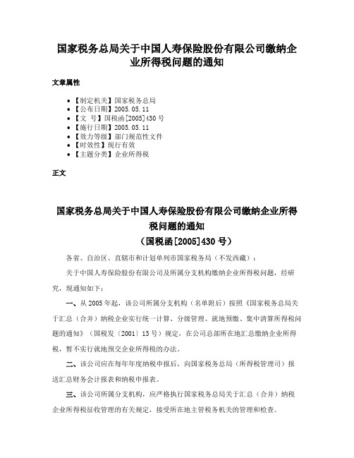 国家税务总局关于中国人寿保险股份有限公司缴纳企业所得税问题的通知