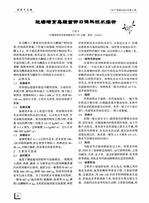 池塘培育乌鳢苗开口饵料技术探析