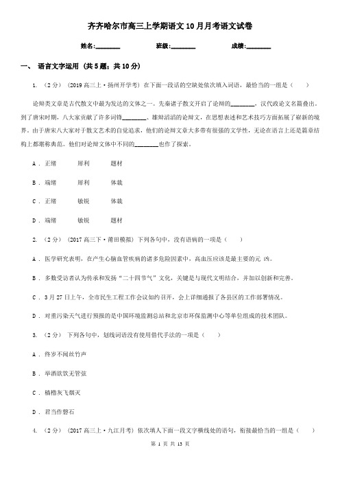 齐齐哈尔市高三上学期语文10月月考语文试卷