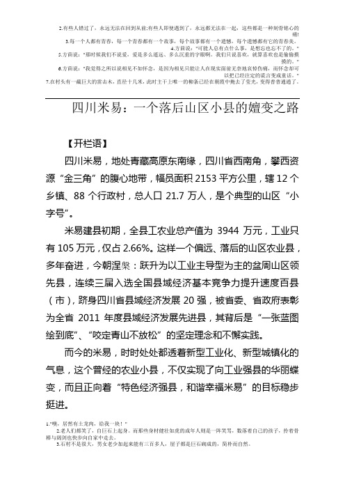四川米易：一个落后山区小县的嬗变之路