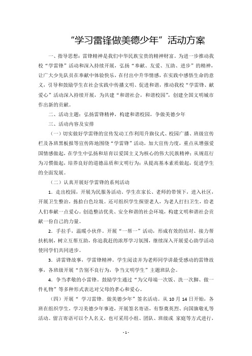 学习雷锋做美德少年活动方案