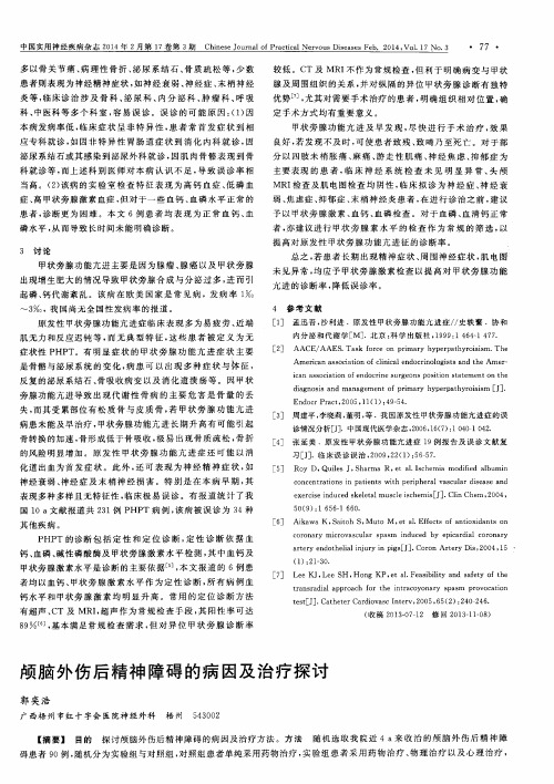 颅脑外伤后精神障碍的病因及治疗探讨