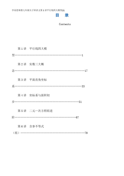 学而思寒假七年级尖子班讲义第1讲平行线四大模型(1)