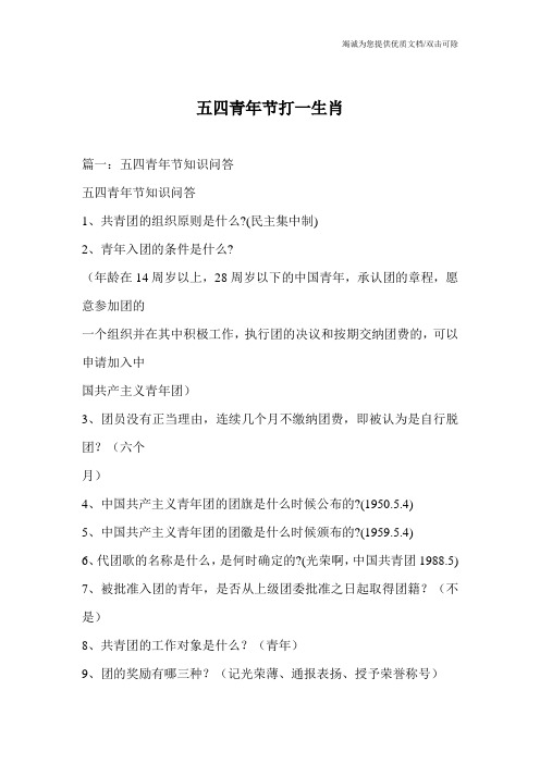 五四青年节打一生肖