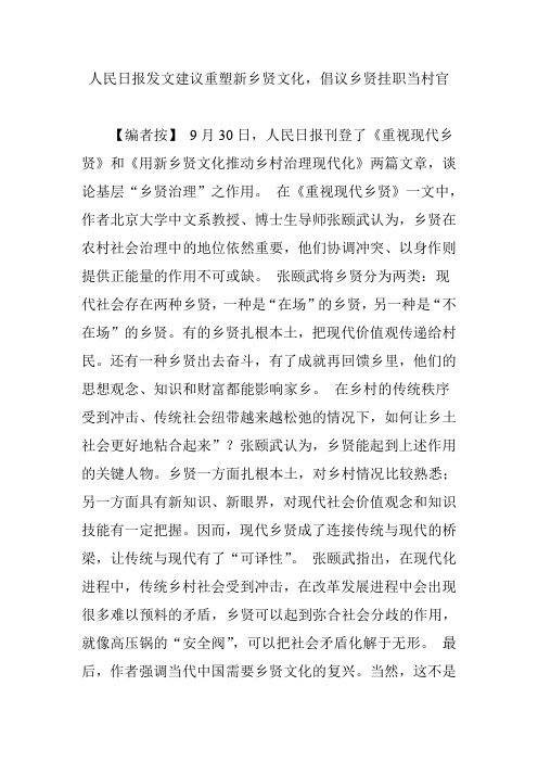 人民日报发文建议重塑新乡贤文化,倡议乡贤挂职当村官