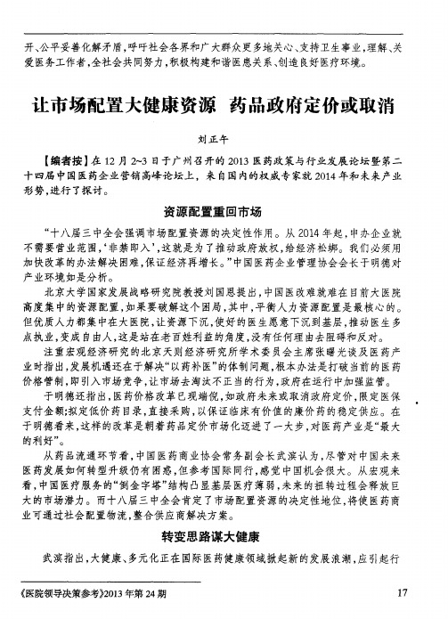 让市场配置大健康资源 药品政府定价或取消