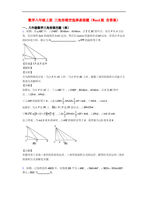 数学八年级上册 三角形填空选择易错题(Word版 含答案)
