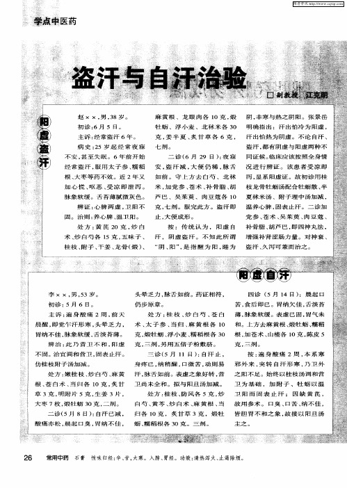 盗汗与自汗治验